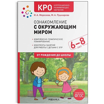 КРО. Ознакомление с окружающим миром. 6-8 лет. Конспекты занятий. ФГОС - купить в магазине Кассандра, фото, 9785431520723, 
