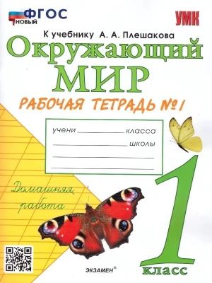Окружающий мир 1 класс Плешаков. Рабочая тетрадь. 2023 часть 1. ФГОС НОВЫЙ- купить в магазине Кассандра, фото, 9785377189916, 