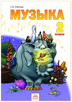 Музыка 2 класс Ригина. 2012. ФГОС. - купить в магазине Кассандра, фото, 9785950714641, 