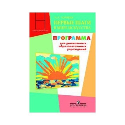 Первые шаги в мире искусства. Программа для дошкольных обр. учреждений/ Под ред. Неменского- купить в магазине Кассандра, фото, 9785090188661, 