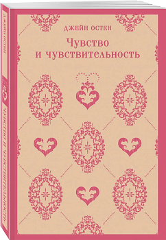 Чувство и чувствительность - купить в магазине Кассандра, фото, 9785041909239, 