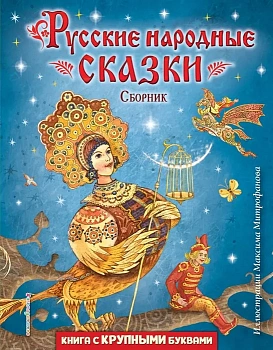 Русские народные сказки. Сборник (ил. М. Митрофанова) - купить в магазине Кассандра, фото, 9785041744908, 