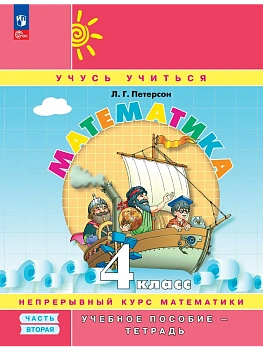 Математика 4кл.Петерсон.Учебное пособие-тетрадь.2025.ч.2.Новый ФПУ. - купить в магазине Кассандра, фото, , 