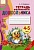 Маленький волжанин №2.Семейный календарь.4-5 лет - купить в магазине Кассандра, фото, 2500035722369, 