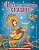 Русские народные сказки. Сборник (ил. М. Митрофанова) - купить в магазине Кассандра, фото, 9785041744908, 
