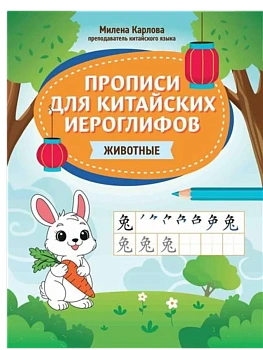 Прописи для китайских иероглифов: животные - купить в магазине Кассандра, фото, 9785222444221, 