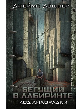 Код лихорадки - купить в магазине Кассандра, фото, 9785179833222, 