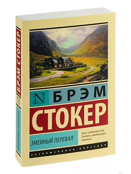 Змеиный перевал - купить в магазине Кассандра, фото, 9785171577254, 