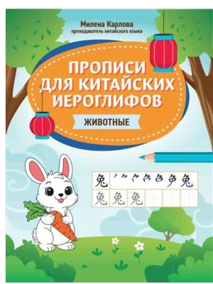 Прописи для китайских иероглифов: животные- купить в магазине Кассандра, фото, 9785222444221, 