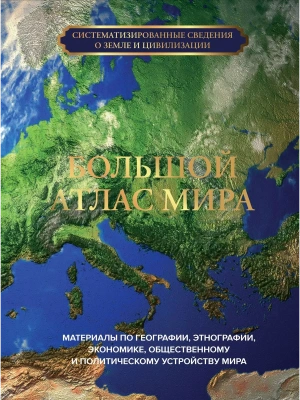 Большой атлас мира- купить в магазине Кассандра, фото, 9785171526849, 