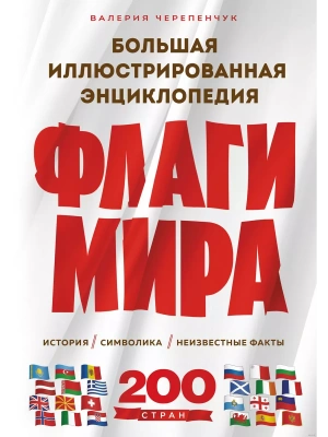 Флаги мира. Большая иллюстрированная энциклопедия- купить в магазине Кассандра, фото, 9785041963712, 