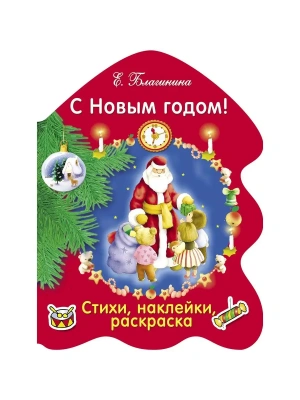 РАСКРАСКА ЕЛОЧКА. С Новым годом!- купить в магазине Кассандра, фото, 9785995133100, 