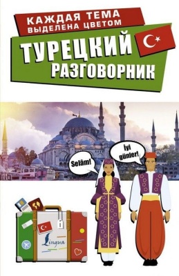 Турецкий разговорник- купить в магазине Кассандра, фото, 9785171180836, 