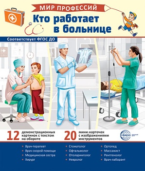 Демонстрационные картинки. Мир профессий.Кто работает в больнице (12 картинок + 20 разрезных карточ - купить в магазине Кассандра, фото, 9785994932438, 