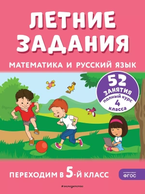 Летние задания. Математика и русский язык. Переходим в 5-й класс. 52 занятия- купить в магазине Кассандра, фото, 9785041921248, 