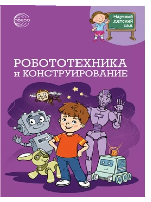 Научный детский сад. Робототехника и конструирование/ Шипошина Т.В., Иванова Н.В.- купить в магазине Кассандра, фото, 9785994933084, 