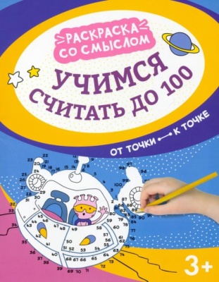 Учимся считать до 100: от точки к точке- купить в магазине Кассандра, фото, 9785222373453, 