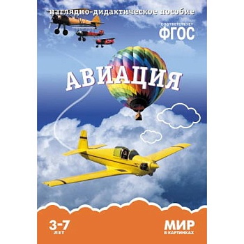 ФГОС.Мир в картинках. Авиация. - купить в магазине Кассандра, фото, 9785431505805, 