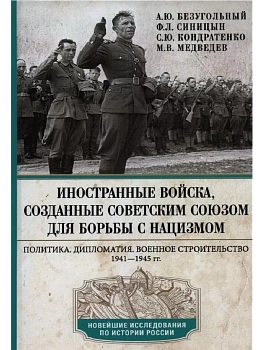 Иностранные войска, созданные Советским Союзом для борьбы с нацизмом. Политика. Дип - купить в магазине Кассандра, фото, 9785227105356, 