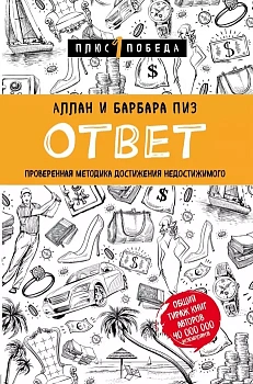 Ответ. Проверенная методика достижения недостижимого - купить в магазине Кассандра, фото, 9785040947362, 
