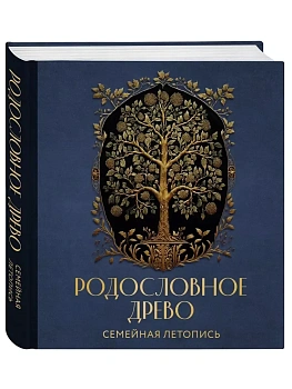 РОДОСЛОВНОЕ ДРЕВО. Семейная летопись. Индивидуальная книга фамильной истории (синяя) - купить в магазине Кассандра, фото, 9785041790639, 