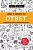 Ответ. Проверенная методика достижения недостижимого - купить в магазине Кассандра, фото, 9785040947362, 