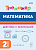 Математика 2кл.Тренажер.Действия с величинами - купить в магазине Кассандра, фото, 9785917242927, 