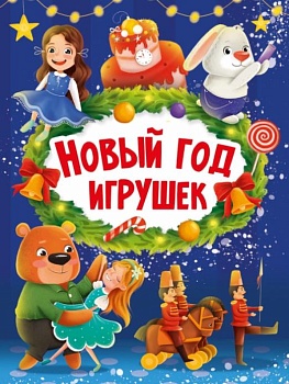 НГ ЦК. НОВЫЙ ГОД ИГРУШЕК - купить в магазине Кассандра, фото, 9785378322275, 