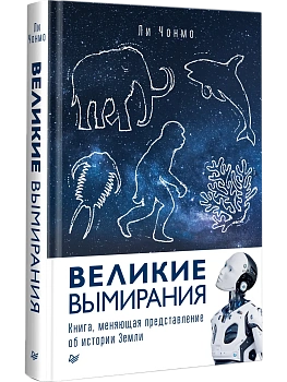 Великие вымирания - купить в магазине Кассандра, фото, 9785446143757, 
