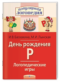 Логопедические игры. День рождения Р. Рабочая тетрадь - купить в магазине Кассандра, фото, 9785811264964, 