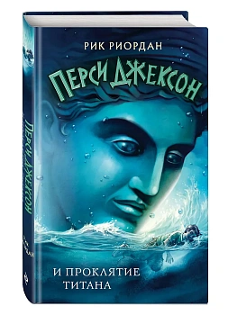 Перси Джексон и проклятие титана (#3) - купить в магазине Кассандра, фото, 9785041683313, 