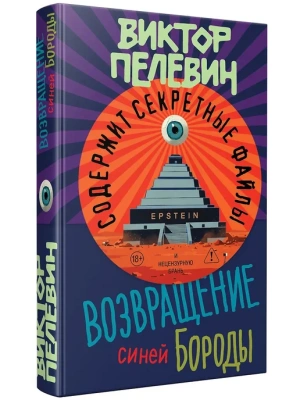 Возвращение Синей Бороды- купить в магазине Кассандра, фото, 9785042413681, 