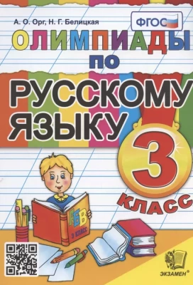 Олимпиады по русскому языку 3 класс ФГОС- купить в магазине Кассандра, фото, 9785377188575, 