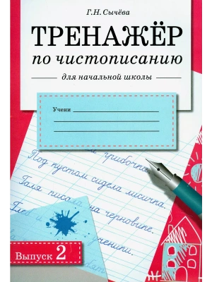 Тренажер по чистописанию для нач. школы. Вып.2- купить в магазине Кассандра, фото, 9785995149446, 
