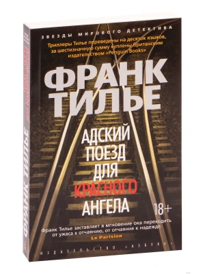 Адский поезд для Красного Ангела (мягк/обл.)- купить в магазине Кассандра, фото, 9785389148840, 