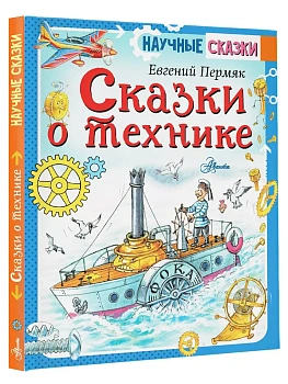 Сказки о технике - купить в магазине Кассандра, фото, 9785171370947, 