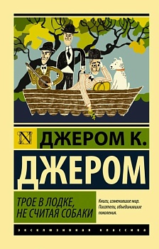 Трое в лодке, не считая собаки - купить в магазине Кассандра, фото, 9785171213404, 