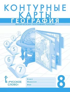 Контурные карты по географии 8 класс Домогацких. 2023. Новые территории - купить в магазине Кассандра, фото, 9785533028967, 