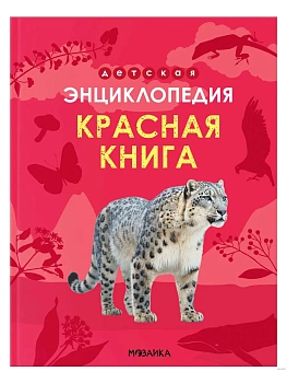 Детская энциклопедия. Красная книга - купить в магазине Кассандра, фото, 9785431544835, 
