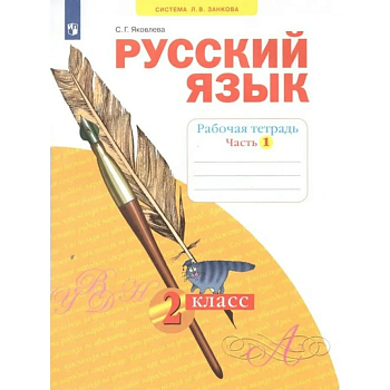 Русский язык 2 класс Яковлева. Рабочая тетрадь. Часть 1. - купить в магазине Кассандра, фото, 9785090904063, 