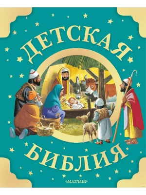 Детская Библия. Рис. Тони Вульфа- купить в магазине Кассандра, фото, 9785171597962, 