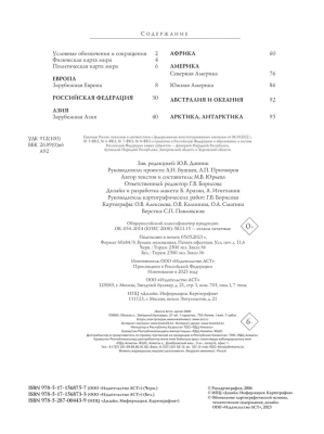 Атлас мира. Максимально подробная информация (бел.) 2023 (в новых границах)- купить в магазине Кассандра, фото, 9785171568733, 
