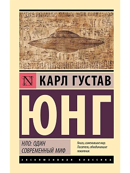 НЛО: один современный миф - купить в магазине Кассандра, фото, 9785171791582, 