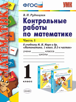 Математика 1 класс Моро. Контрольные работы. 2020 часть 1. (к новому ФПУ) - купить в магазине Кассандра, фото, 9785377156222, 
