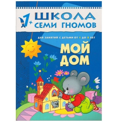ШСГ.Второй год.1-2.Мой дом- купить в магазине Кассандра, фото, 9785867751975, 