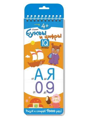 Многоразовые прописи на пружинке. 4+ Пишем буквы и цифры.- купить в магазине Кассандра, фото, 9785811274598, 