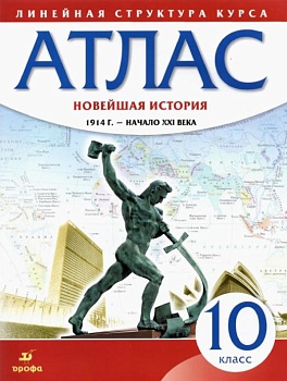 Атлас 10кл.Новейшая история 1914г-начало ХХIв (Историко-культурный стандарт).2023 - купить в магазине Кассандра, фото, 9785091059564, 