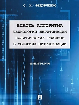 Власть алгоритма: технологии легитимации политических режимов в условиях цифровизации. Монография. - купить в магазине Кассандра, фото, 9785392424245, 