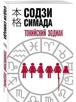Токийский Зодиак - купить в магазине Кассандра, фото, 9785041806187, 