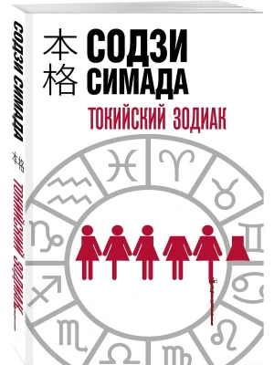 Токийский Зодиак- купить в магазине Кассандра, фото, 9785041806187, 